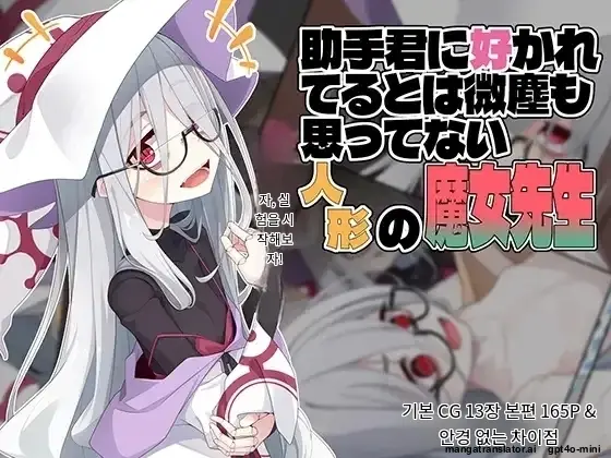 Joshu-Kun Ni Sukareteru To Wa Mijin Mo Omotteinai Ningyou No Majo Sensei